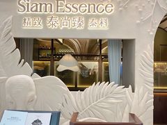 -泰尚臻Siam Essence
