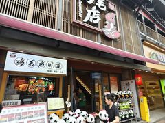 -将军府·鸡毛店(武侯祠店)