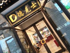 门面-德克士(前门店)
