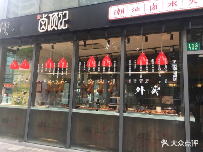 卤顶记(永新坊店)门面图片 第3407张