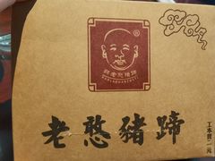 -老憨猪蹄(山大南路店)