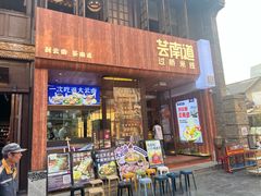 -芸南道·过桥米线(昆明老街旗舰店)