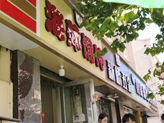 -海萍馄饨(湖北路店)