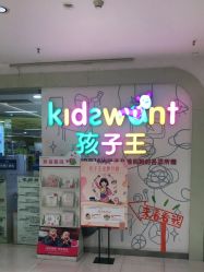 -孩子王(奥克斯广场店)
