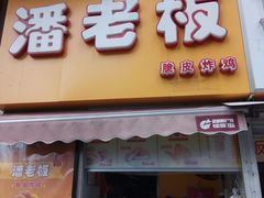 门面-潘老板炸鸡(河西万达店)
