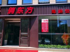 -俏东方·海味水饺·青岛菜(崂山店)