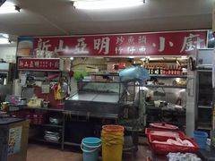 -新山亚明小厨