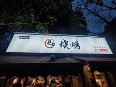 -86烧烤 | 江湖菜(石人总店)