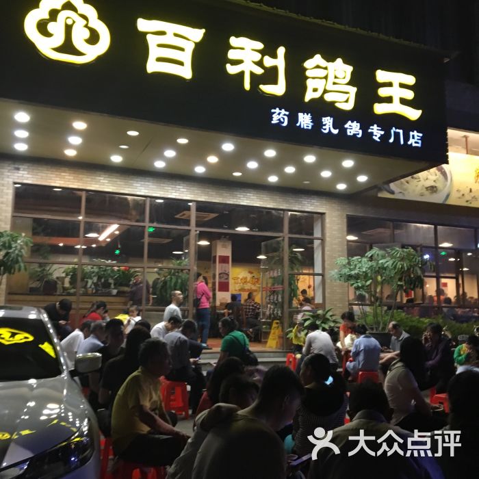 百利鸽王(同德围店)图片 第47张