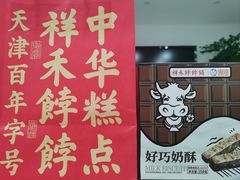 -祥禾饽饽铺·中式糕点(北京来福士店)