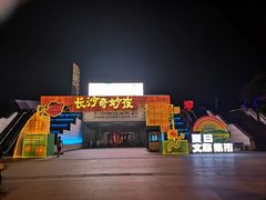 -长沙滨江文化园