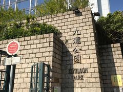 -九龙公园