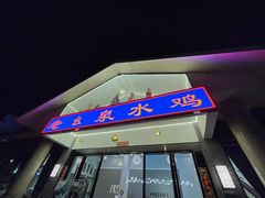 门面-老幺泉水鸡