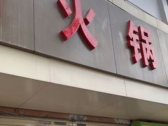 -江川野生菌火锅铜锅鱼(贵清火锅店)