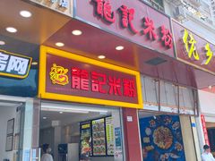 -龙记桂林米粉店(书城路店)