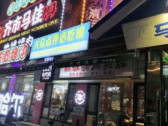 -齐市马佳地摊烤肉