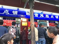门面-宫廷糕点铺