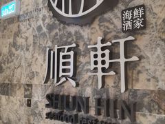 -顺轩海鲜火锅酒家