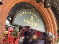 -布拉格餐厅· 中欧捷克菜(全国首店)