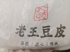 -老王豆皮