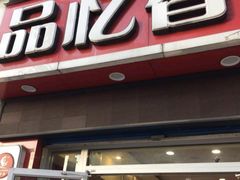 -品忆香炒货工坊(西稍门店)