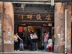 -粤·向群饭店(龙津东路总店)