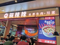 门面-舞辣辣·川菜·黑豆花水煮鱼(卓悦汇店)