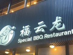 -福云龙(黄河南大街店)