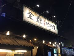 门面-金龙咖喱