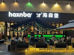 -haxnbauer海森堡德国餐厅(深圳coco店)