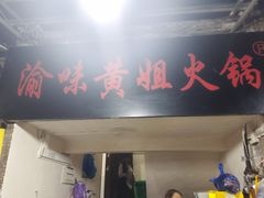 -渝味黄姐火锅(黄泥村店)