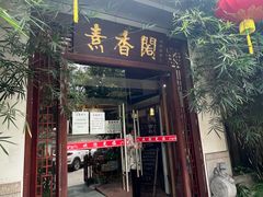 -中庸素香阁(建发广场店)
