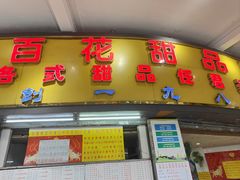 门面-百花传统甜品店(原址店)