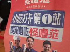 -怪噜范·老贵阳街头名小吃(汇金星力城店)