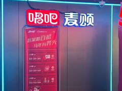 -唱吧麦颂KTV(西单华威潮铺街店)