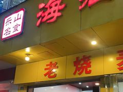 门面-海汇源老烧麦店(东大街总店)
