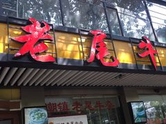 门面-潮镇老尾牛杂(环城西路店)