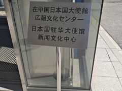 -日本大使馆-新闻文化中心