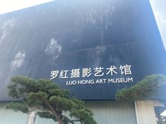 -罗红摄影艺术馆