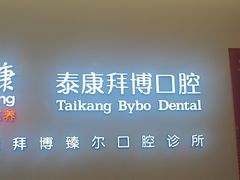-泰康拜博口腔(松江印象城臻尔店)