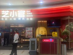-芝小官毛肚火锅海鲜自助(苏州吴江区万宝店)