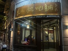 -长人馄饨铺(解放街店)