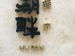 -西安凯悦酒店·湖畔中餐厅