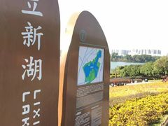 -立新湖公园