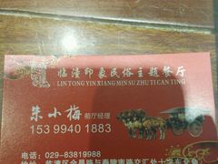 -临潼印象·特色陕菜