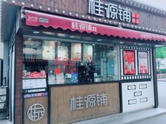 门面-桂桂茶(金谊广场店)