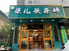 -泉儿头杂碎(杂碎师大店)