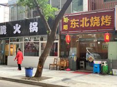 门面-明明烤牛肉(原明明东北烧烤)