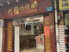-竹园竹升面(西关总店)