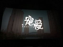 -星轶影院(南京茂业天地店)